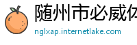 随州市必威体育app旧版本